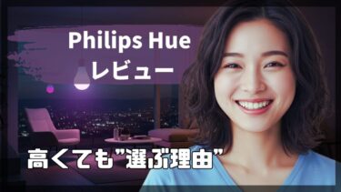 Philips Hue レビュー。高くても”選ぶ理由”がここにある