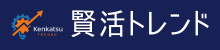 賢活トレンド