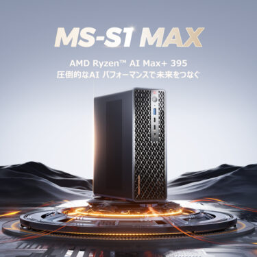 MINISFORUM MS-S1 MAXは、ただのミニPCじゃない。デスクトップを過去にする「怪物」の実力とは？